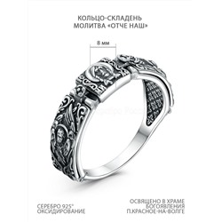 Кольцо-складень из чернёного серебра - Отче наш 925 пробы 1-196чч