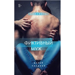 Эксмо Дарья Часовая "Фиктивный муж. Книга 1"