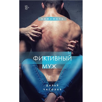 Эксмо Дарья Часовая "Фиктивный муж. Книга 1"