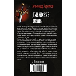 АСТ Александр Харников "Дунайские волны"