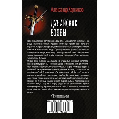 АСТ Александр Харников "Дунайские волны"