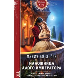 400399 Эксмо Мария Боталова "Наложница алого императора"