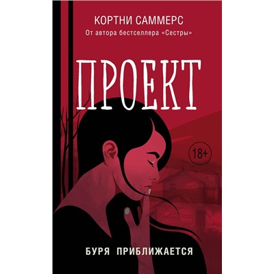 Эксмо Кортни Саммерс "Проект"