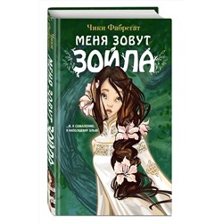 Эксмо Чики Фабрегат "Меня зовут Зойла (#1)"