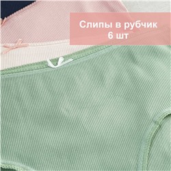 Трусы слипы женские "лапша" хлопок MilanKo 1025