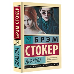 АСТ Брэм Стокер "Дракула"