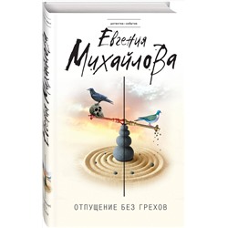 Эксмо Евгения Михайлова "Отпущение без грехов"