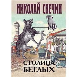 Эксмо Николай Свечин "Столица беглых"