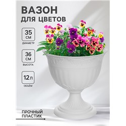 Вазон для цветов «Ангара», 12 л, d=35 см, h=36 см, белый