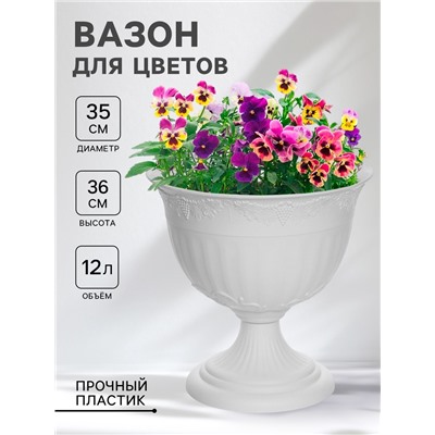 Вазон для цветов «Ангара», 12 л, d=35 см, h=36 см, белый