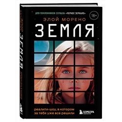 Эксмо Элой Морено "Земля. Реалити-шоу, в котором за тебя уже все решили"