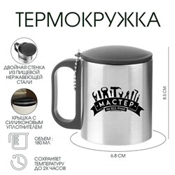Термокружка «Мастер на все руки», 180 мл, 8.5×6.8 см