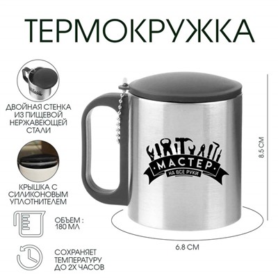 Термокружка «Мастер на все руки», 180 мл, 8.5×6.8 см