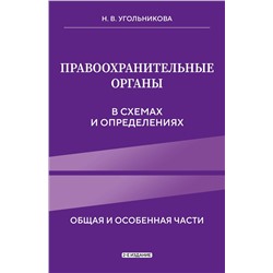 Эксмо Н. В. Угольникова "Правоохранительные органы в схемах и определениях. 2-е издание"