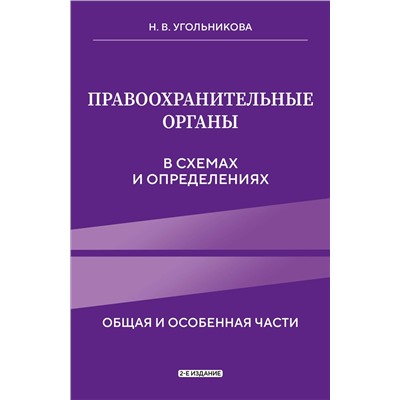 Эксмо Н. В. Угольникова "Правоохранительные органы в схемах и определениях. 2-е издание"