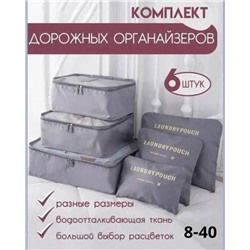 Набор дорожных органайзеров для вещей 6 шт