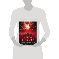 Эксмо О. Файг "Никола Тесла. Открытия, изобретения, загадки"