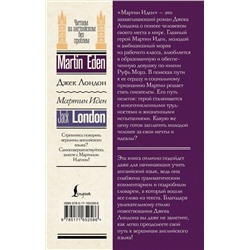 АСТ Джек Лондон "Мартин Иден = Martin Eden"