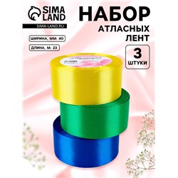 Атласная лента, набор 3 шт. «Солнечный», 40 мм, 23±1 м