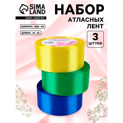 Атласная лента, набор 3 шт. «Солнечный», 40 мм, 23±1 м