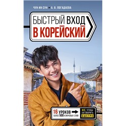 АСТ Чун Ин Сун, А. В. Погадаева "Быстрый вход в КОРЕЙСКИЙ"