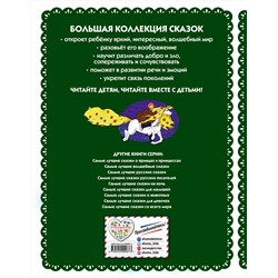 Эксмо "Самые лучшие добрые сказки (с крупными буквами, ил. А. Басюбиной, Ек. и Ел. Здорновых)"