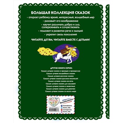 Эксмо "Самые лучшие добрые сказки (с крупными буквами, ил. А. Басюбиной, Ек. и Ел. Здорновых)"