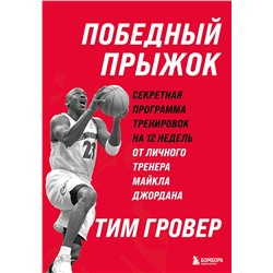 Эксмо Тим Гровер "Победный прыжок. Секретная программа тренировок на 12 недель от личного тренера Майкла Джордана"