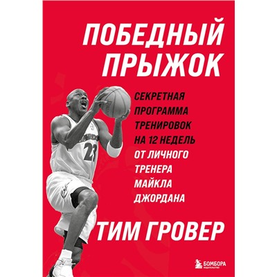 Эксмо Тим Гровер "Победный прыжок. Секретная программа тренировок на 12 недель от личного тренера Майкла Джордана"
