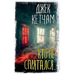 376368 АСТ Джек Кетчам "Кто не спрятался..."