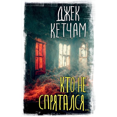 376368 АСТ Джек Кетчам "Кто не спрятался..."