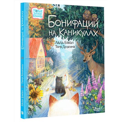 АСТ Лада Бакал, Таня Делягина "Бонифаций на каникулах"
