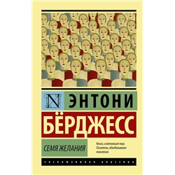 АСТ Энтони Бёрджесс "Семя желания"