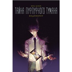 АСТ Янь Цзин "Тайна пурпурного тумана. Водоворот"