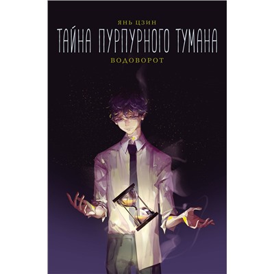 АСТ Янь Цзин "Тайна пурпурного тумана. Водоворот"