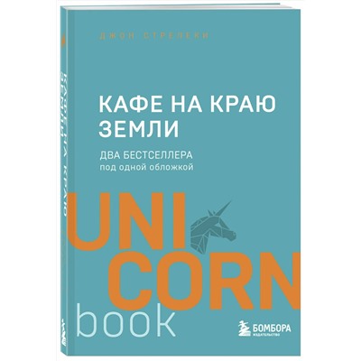 Эксмо Джон Стрелеки "Кафе на краю земли. Два бестселлера под одной обложкой"