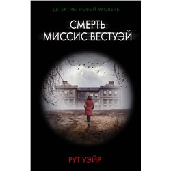 АСТ Рут Уэйр "Смерть миссис Вестуэй"