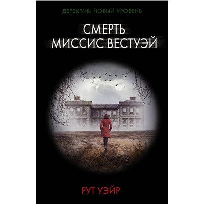 АСТ Рут Уэйр "Смерть миссис Вестуэй"