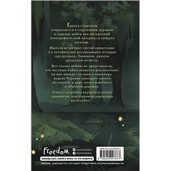 Эксмо Лизавета Мягчило "Проклятая деревня. Змеиные боги (#1)"