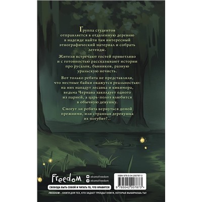 Эксмо Лизавета Мягчило "Проклятая деревня. Змеиные боги (#1)"