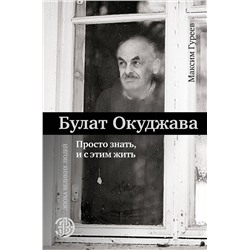 АСТ Гуреев М.А. "Булат Окуджава. Просто знать, и с этим жить"