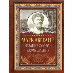 411715 АСТ Марк Аврелий "Наедине с собой. Размышления. Марк Аврелий"