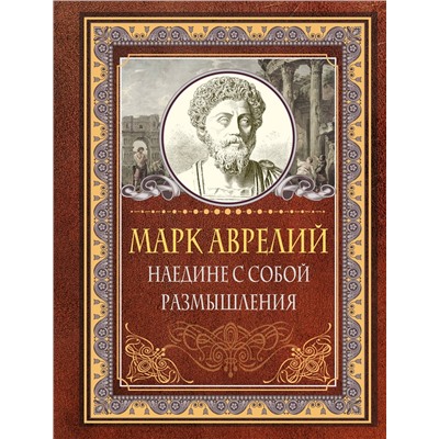 411715 АСТ Марк Аврелий "Наедине с собой. Размышления. Марк Аврелий"