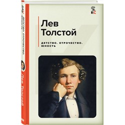 Эксмо Лев Толстой "Детство. Отрочество. Юность"