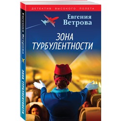 Эксмо Евгения Ветрова "Зона турбулентности"