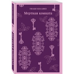 Эксмо Уилки Коллинз "Мертвая комната"