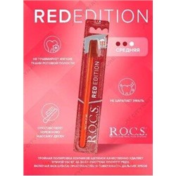 ROCS ЗУБНАЯ ЩЕТКА RED EDITION СРЕДНЯЯ
