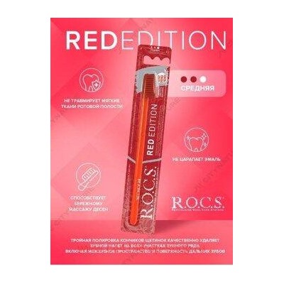 ROCS ЗУБНАЯ ЩЕТКА RED EDITION СРЕДНЯЯ