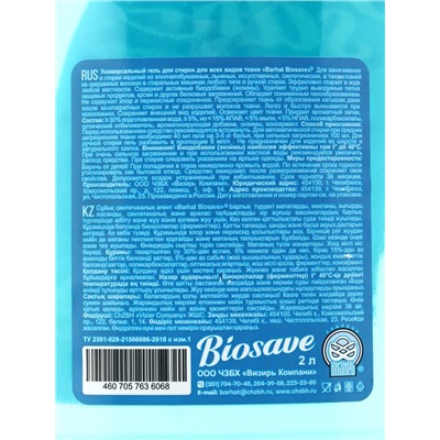 Жидкое средство для стирки Barhat Biosave «Свежесть океана», гель, универсальное, 2 л