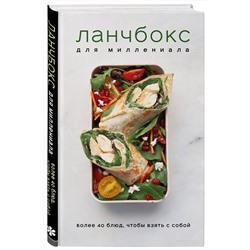 Эксмо "Ланчбокс для миллениала. Более 40 блюд, чтобы взять с собой"